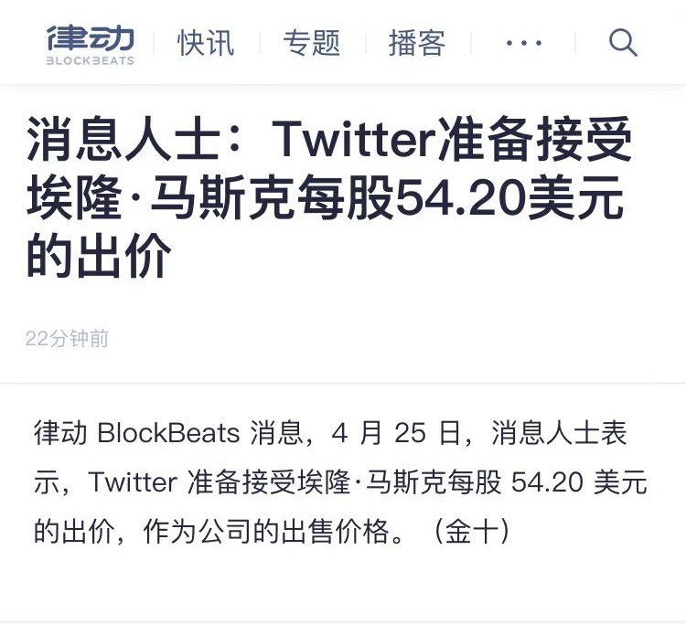 twitter准备接受马斯克每股54.20美元的出价，作为公司的出售价格 #科技圈大小事