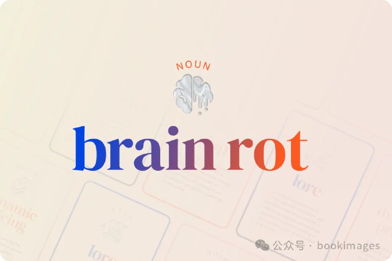 2024 年牛津年度词汇是“brain rot”（脑腐烂）🥹“脑腐病”的定义是“一个人的精神或智力状态的衰退，尤其是由于过度消费那些微不足道或毫无挑战性的资料（现在尤其是在线内容）而导致的