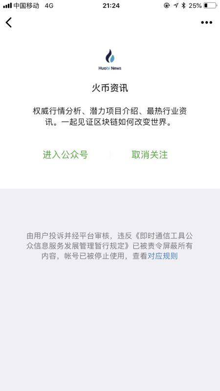 【金色财经、币世界等多个区块链媒体公众号集体被封】36氪获悉，金色财经、币世界、大炮评级、Tokenclub、比特吴、火币资讯、深链财经等多个区块链媒体公众号晚间均显示账号违反《即时通信工具公众信息服务发展管理暂行规定》，已被责令屏蔽所有内容并停止使用，其中金色财经小程序、网站仍可正常运行