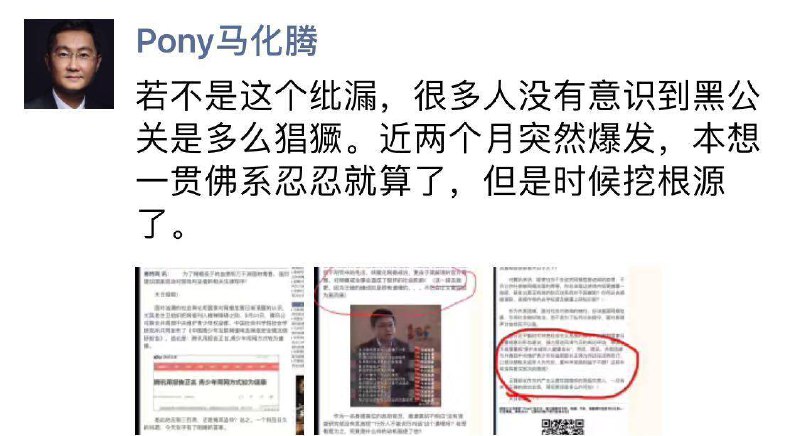 马化腾发朋友圈称被黑公关，疑暗指头条