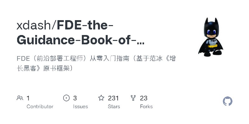 GitHub - xdash/FDE-the-Guidance-Book-of-Forward-Deployed-Engineer: FDE（前沿部署工程师）从零入门指南（基于范冰《增长黑客》原书框架）