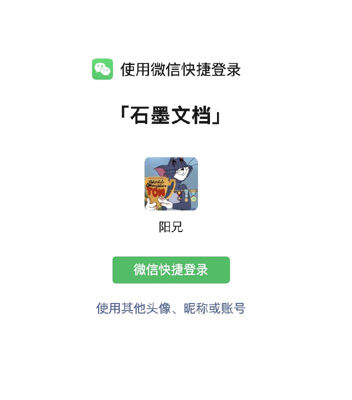今天用微信登录石墨文档网页版，惊喜发现，只需要电脑登录了微信，可以一键授权浏览器登录测试环境