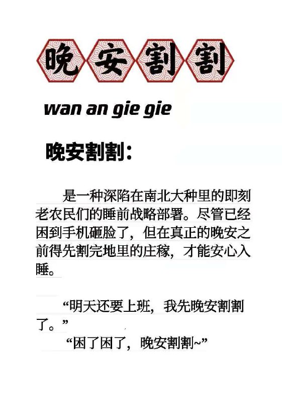 晚安giegie～#南北大战3.0