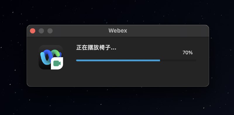 安装会议应用 Webex 时，加载文案让人眼前一亮
