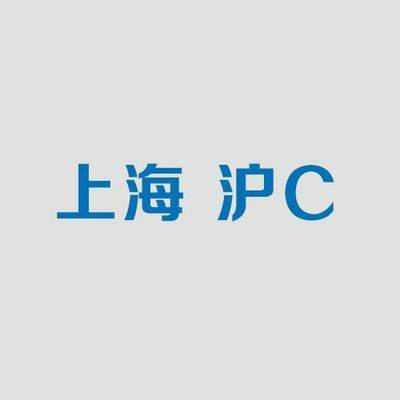 沪C是全国唯一不能进上海市区的车牌
