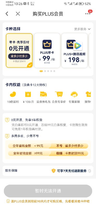 京东PLUS会员的“0元开通”