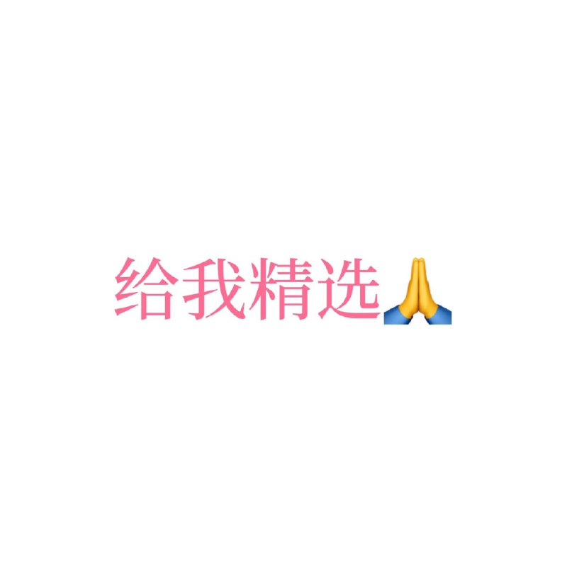 Emoji是当代语法的语气助词👀   #浴室沉思