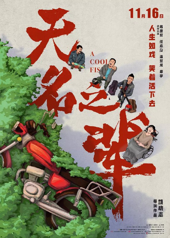 《无名之辈》，豆瓣8.1