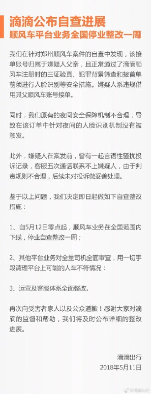 滴滴宣布顺风车平台业务全国停业整改一周 