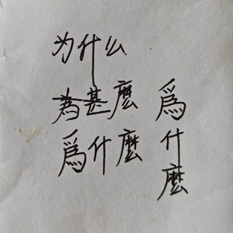 中国人起名字，能不能用繁体字？查了下网上，有说不能的，大陆推行简体字，大多数繁体字都不让用，可能派出所登记的系统里都打不出来