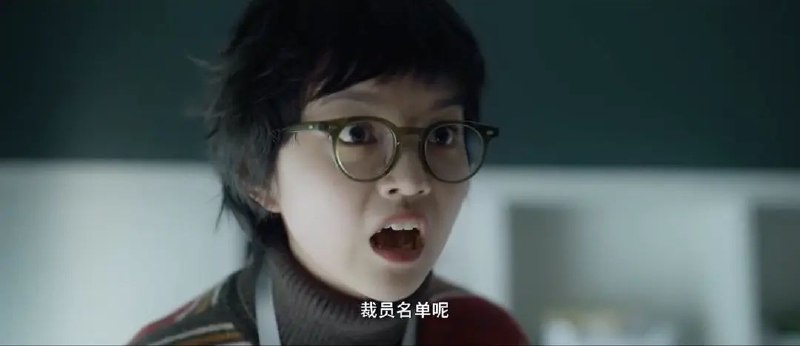 网飞版《三体》里的唐红静和《年会不能停》里的小透明职员是同一人
