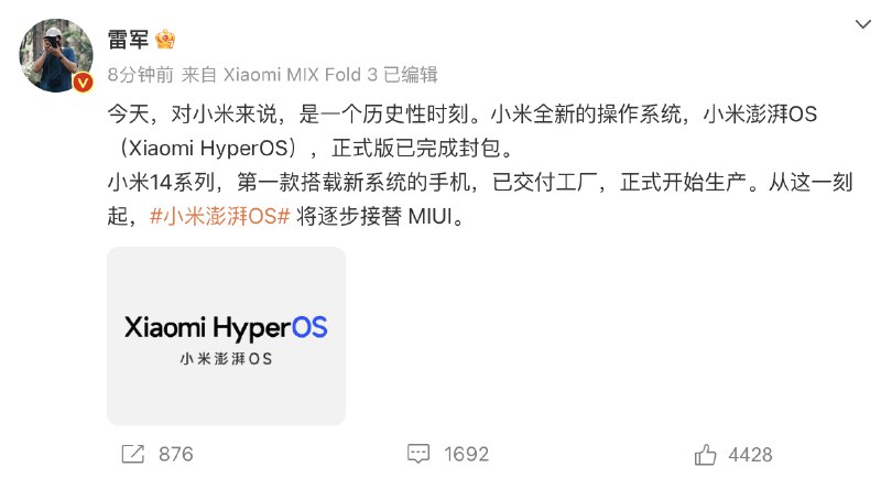雷军官宣小米自研澎湃OS系统封包，未来将逐步取代MiUI