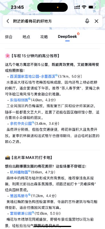 不得不说，百度地图这个 Deepseek 场景找的很妙，有点意思