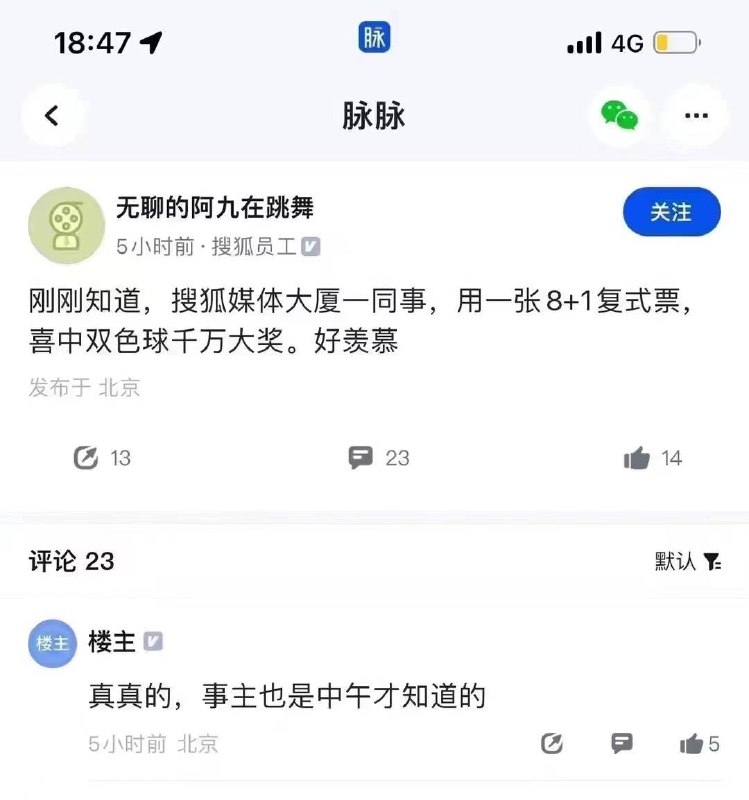 听说搜狐员工买彩票中了930万