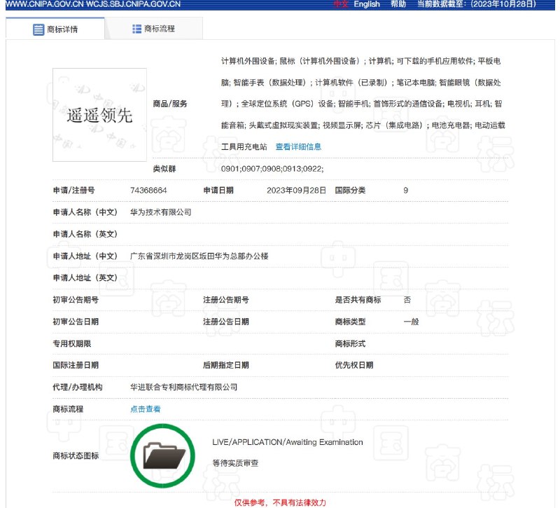 华为申请注册“遥遥领先”商标