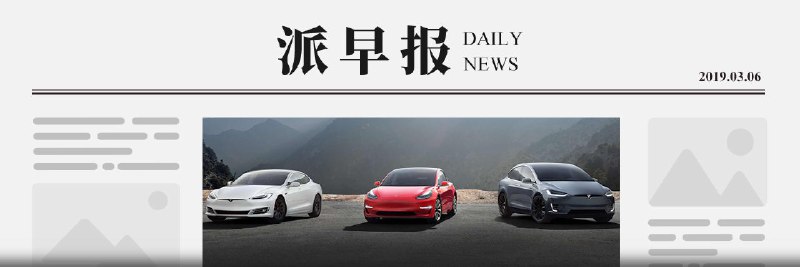 派早报：1600 辆特斯拉 Model 3 被海关暂停放行，全国「携号转网」将于今年年底实现，天猫、苏宁、京东调低 iPhone XS 售价等 - 少数派