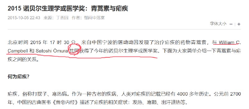 我今天才发现因为发现青蒿素而获得诺贝尔奖的是三个人！！分别是爱尔兰科学家威廉·坎贝尔，中国中医研究院药学家屠呦呦以及日本科学家大村智