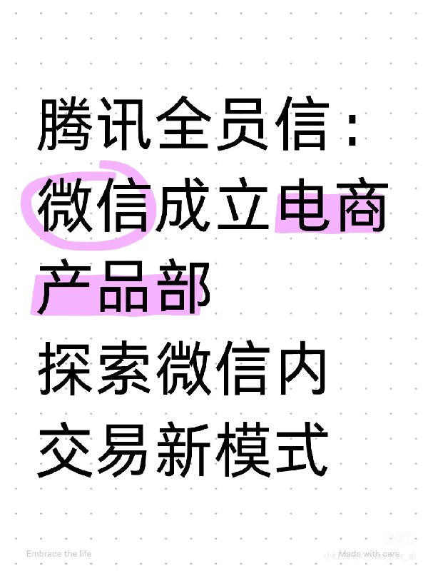 微信成立电商！这下轮到淘宝京东PDD慌了！刚看到新闻，腾讯今天发布全员信涉及WXG事业群调整⬇️1️⃣成立电商产品部负责微信内交易模式的探索，加速发展交易基建及交易生态，运营微信交易新模式2️⃣开放平台基础部更名为开放平台部负责微信公众号和小程序产品的策划、研发和运营工作