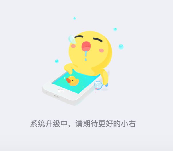 「最右」APP全网下架后续，官网页面显示“系统升级中”，小程序也暂停服务