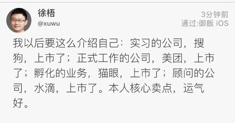 做啥都上市，这运气也确实太好了！徐梧是前猫眼电影CEO
