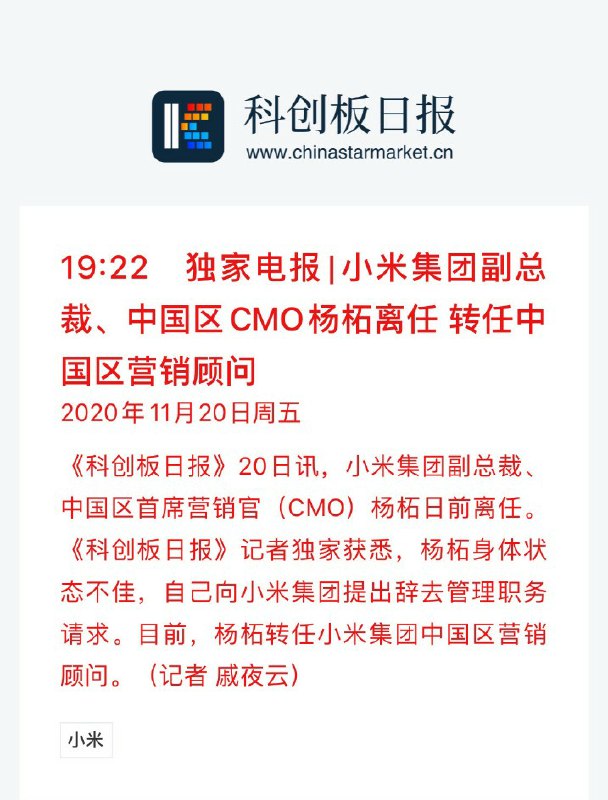 【杨柘辞去小米集团 CMO，转任营销顾问】据科创板日报消息，小米集团副总裁、中国区首席营销官（CMO）杨柘日前离任