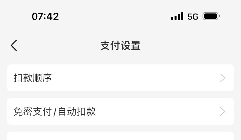 支付宝有个非蠢即坏的设计，它把免密支付和自动续费的项目混在一起排列，对于用户而言这实际上是两个完全不同场景，免密支付可能是共享充电宝、打网约车之类的消费，而自动续费则普遍是订阅服务