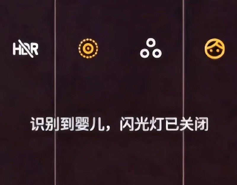 魅族的flyme在识别到画面中出现婴儿的时候，会自动关闭闪光灯 #大产品小细节
