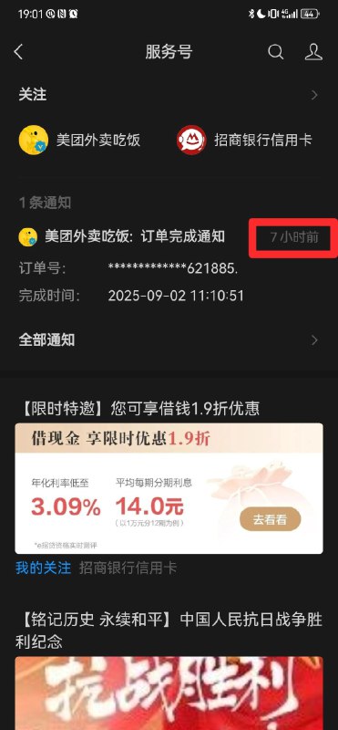 微信服务号通知时间已经欺骗我点进去好多次了，我一直没弄明白为什么？难道外面看到的 19 点是里面广告推到信息流的时间？by @TwoMoney  #大产品小细节微信服务号通知时间已经欺骗我点进去好多次了，我一直没弄明白为什么？难道外面看到的 19 点是里面广告推到信息流的时间？by @TwoMoney  #大产品小细节