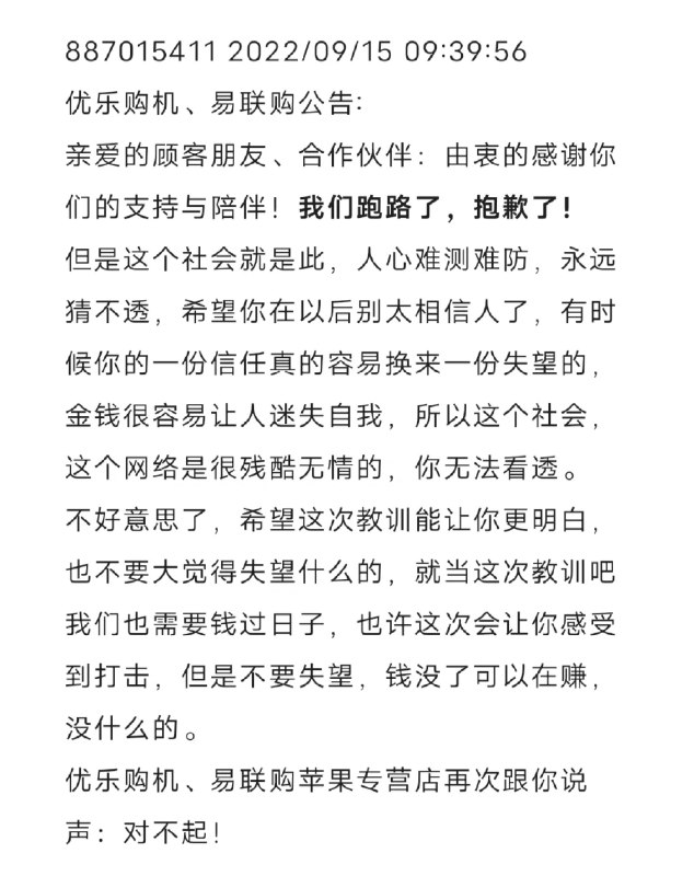 怎么会有这么诚恳的跑路公告…这家公司以低于官网500的价格，预售了两个月iPhone14，预计诈骗金额数千万以上