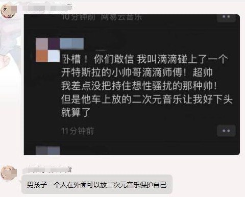 “男孩子一个人在外面可以放二次元音乐保护自己” #无用但有趣的冷知识