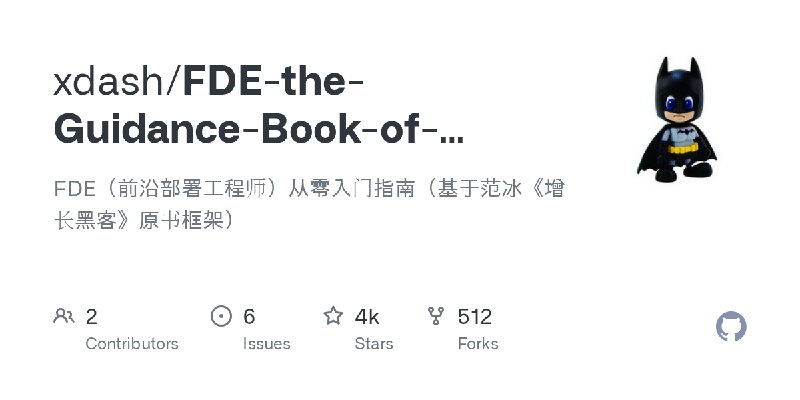 GitHub - xdash/FDE-the-Guidance-Book-of-Forward-Deployed-Engineer: FDE（前沿部署工程师）从零入门指南（基于范冰《增长黑客》原书框架）