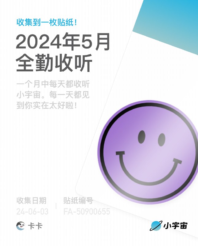终于看懂全勤贴纸的颜色逻辑，原来是根据收听时长最长的节目主题色来定的by @卡卡卡昂  #大产品小细节终于看懂全勤贴纸的颜色逻辑，原来是根据收听时长最长的节目主题色来定的by @卡卡卡昂  #大产品小细节