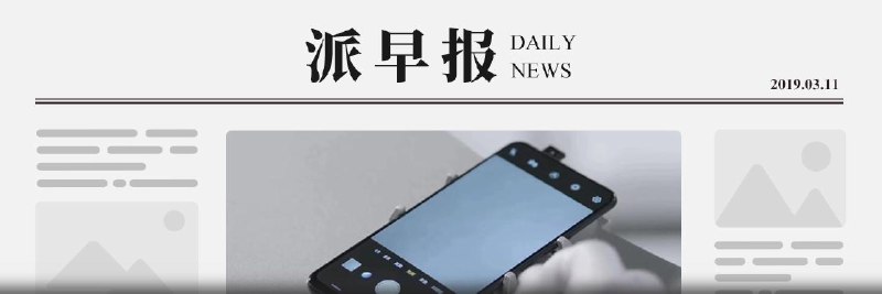 派早报：一加 7 遭国外电商网站曝光，部分规格得到证实、苹果推出系列 iPhone 教学视频、摩拜单车将逐步关闭所有国际业务等 - 少数派