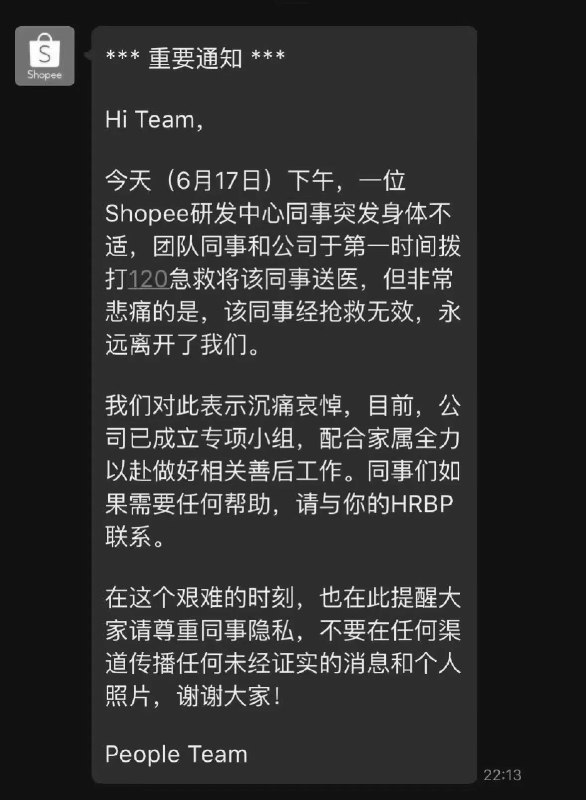 刚刚，shopee确认研发中心员工已去世6月17日晚间，shopee在内网im发声明确认了网传员工去世的消息
