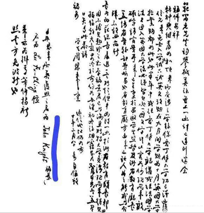 周总理早年护照页，起的英文名字叫John Knight，而且经即友@RuaPao 提醒，应该是淮安话谐音#我手机里存了很多有意思的图  #无用但有趣的冷知识