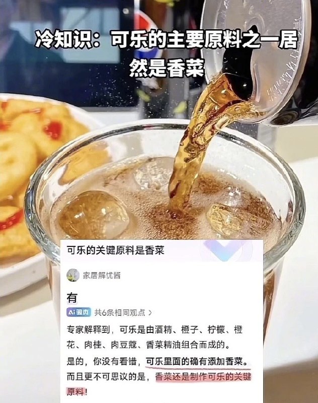 ？？？？？？此时屏幕前一个喜欢可乐不喜欢香菜的人正在沉默…… #无用但有趣的冷知识