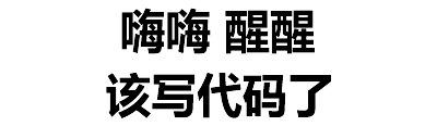 你用得着的程序员表情包 