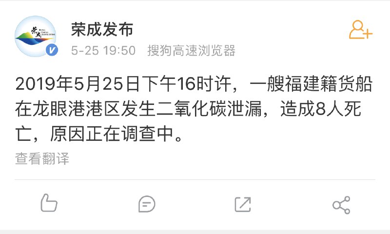 山东省荣成市人民政府新闻办公室官方微博5月25日发布消息称，2019年5月25日16时许，一艘福建籍货船在龙眼港港区发生二氧化碳泄漏，造成8人死亡，原因正在调查中