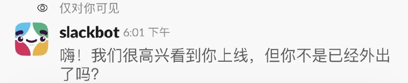 不太舒服请了一天假，但还是忍不住回了几个工作消息然后 Slack 弹出了这个提示“中国产品绝对做不出来的功能