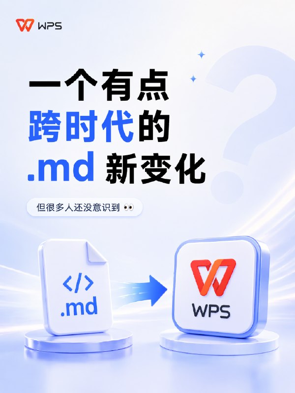喜大普奔，WPS文字支持Markdown格式了目前金山文档可以使用，WPS端在五月初by @weiki333  #科技圈大小事喜大普奔，WPS文字支持Markdown格式了目前金山文档可以使用，WPS端在五月初by @weiki333  #科技圈大小事